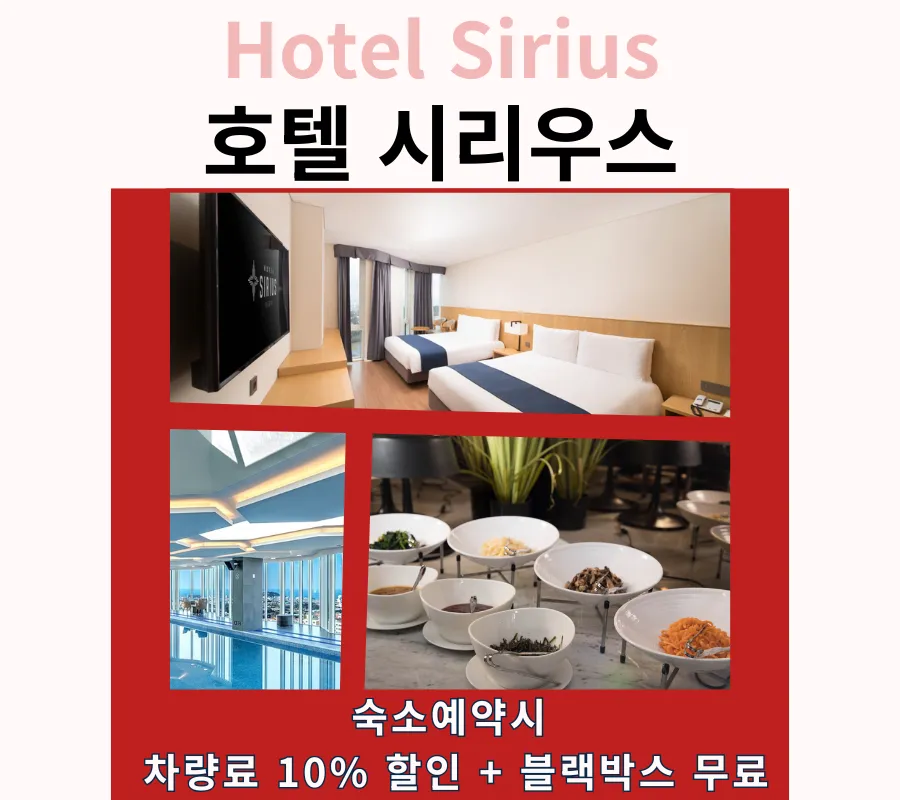 호텔시리우스